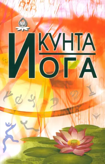 Кунта йога обложка книги
