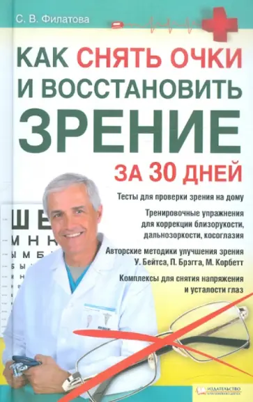 Светлана Филатова - Как снять очки и восстановить зрение за 30 дней обложка книги