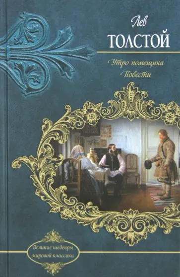 Лев Толстой - Утро помещика. Повести Лев Толстой - Утро помещика. Повести обложка книги