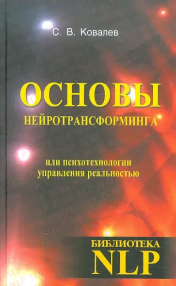 Сергей Ковалев - Основы нейротрансформинга или психотехнологии управления реальностью обложка книги