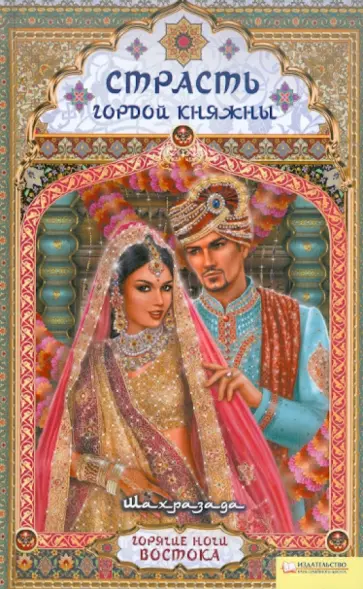 Шахразада - Страсть гордой княжны обложка книги