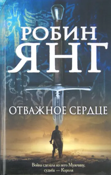 Робин Янг - Отважное сердце Робин Янг - Отважное сердце обложка книги