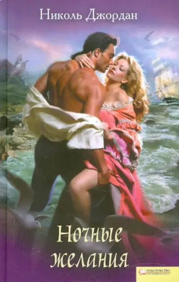 Николь Джордан - Ночные желания обложка книги