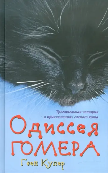 Гвен Купер - Одиссея Гомера обложка книги