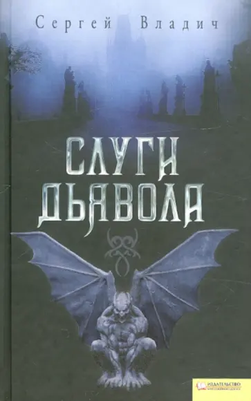 Сергей Владич - Слуги дьявола обложка книги
