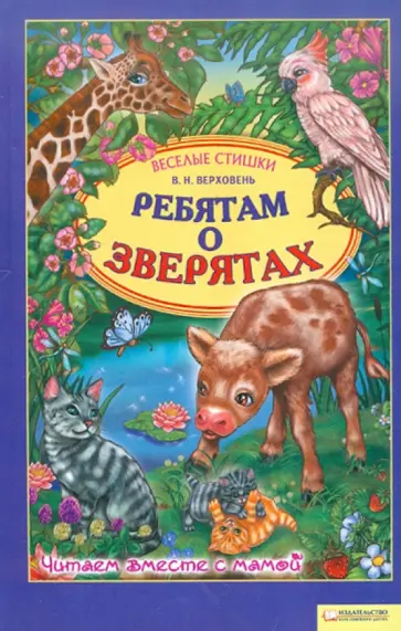 Владимир Верховень - Ребятам о зверятах обложка книги