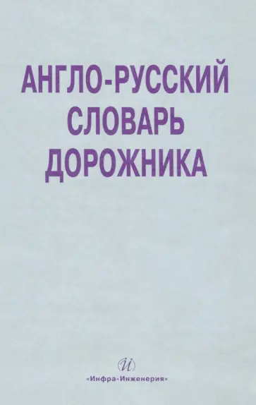 Космин, Космина - Англо-русский словарь дорожника Космин, Космина - Англо-русский словарь дорожника обложка книги