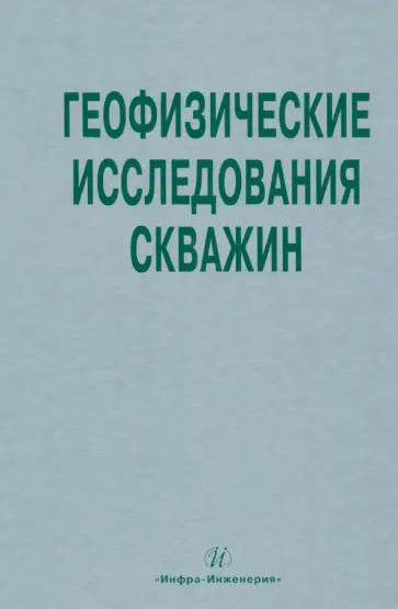 Мартынов, Лазуткина - Геофизические исследования скважин. Справочник мастера по промысловой геофизике обложка книги