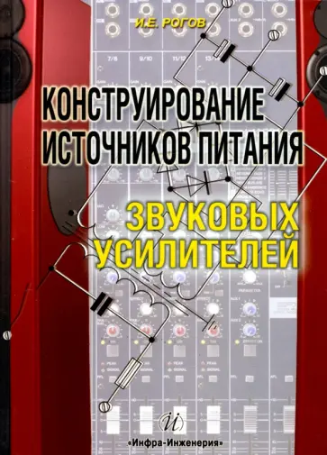 Игорь Рогов - Конструирование источников питания звуковых усилителей обложка книги