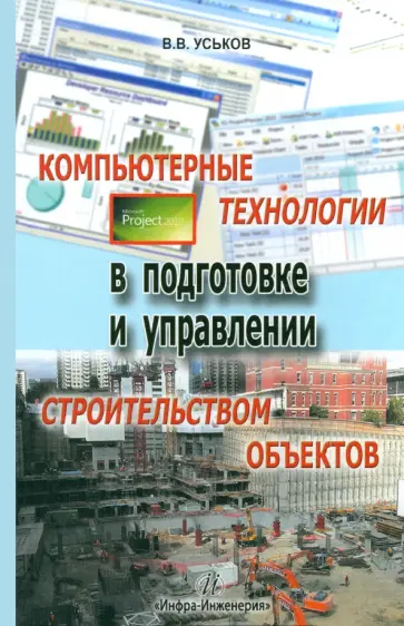 Владимир Уськов - Компьютерные технологии в подготовке и управлении строительством объектов обложка книги