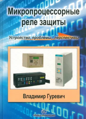 Владимир Гуревич - Микропроцессорные реле защиты. Устройство, проблемы, перспективы обложка книги