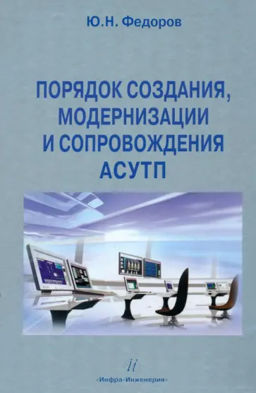 Юрий Федоров - Порядок создания, модернизации и сопровождения АСУТП обложка книги