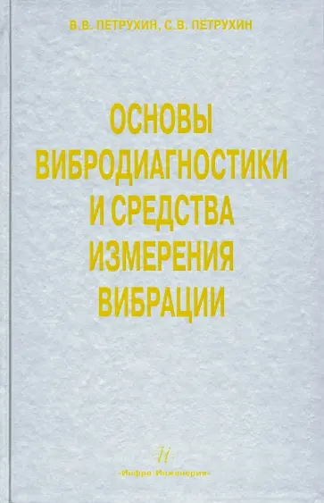 Петрухин, Петрухин - Основы вибродиагностики и средства измерения вибрации. Учебное пособие обложка книги
