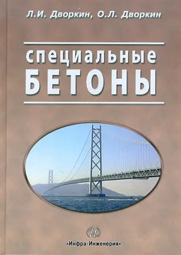 Дворкин, Дворкин - Специальные бетоны обложка книги