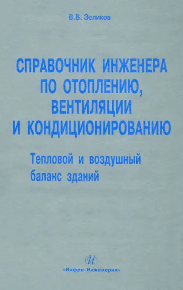 Виталий Зеликов - Справочник инженера по отоплению, вентиляции и кондиционированию обложка книги
