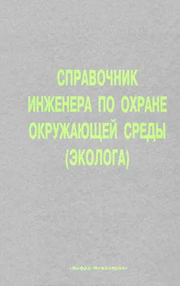 Перхуткин, Перхуткина - Справочник инженера по охране окружающей среды (эколога) обложка книги