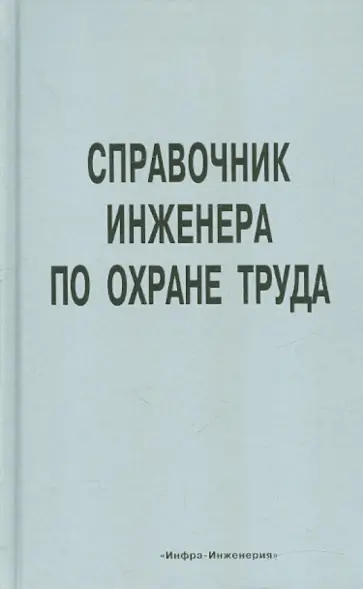 Уваров, Третьяков - Справочник инженера по охране труда обложка книги