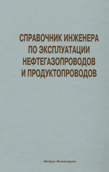 Земенков, Васильев - Справочник инженера по эксплуатации нефтегазопроводов и продуктопроводов обложка книги