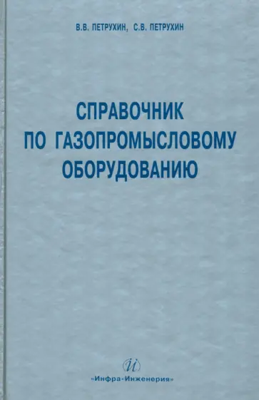 Петрухин, Петрухин - Справочник по газопромысловому оборудованию обложка книги