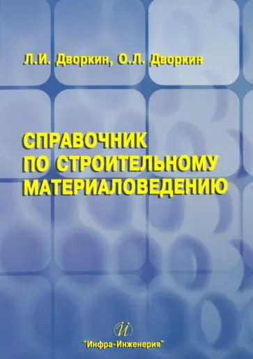 Дворкин, Дворкин - Справочник по строительному материаловедению обложка книги