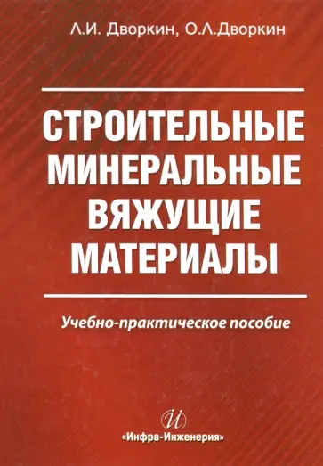 Дворкин, Дворкин - Строительные минеральные вяжущие материалы обложка книги