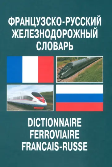 Французско-русский железнодорожный словарь обложка книги