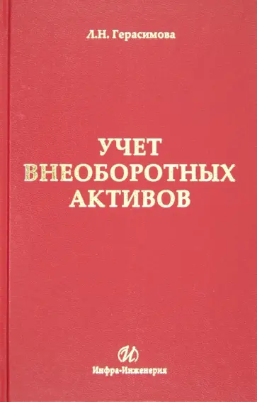 Лариса Герасимова - Учет внеоборотных активов Лариса Герасимова - Учет внеоборотных активов обложка книги