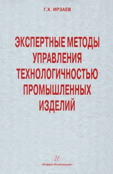 Гамид Ирзаев - Экспертные методы управления технологичностью промышленных изделий обложка книги