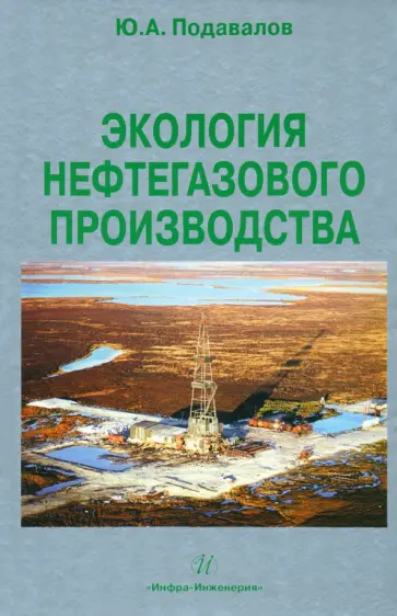 Юрий Подавалов - Экология нефтегазового производства обложка книги