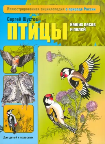 Сергей Шустов - Птицы наших лесов и полей обложка книги