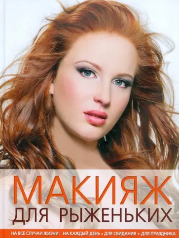 Ефанова, Сергутина - Макияж для рыженьких обложка книги