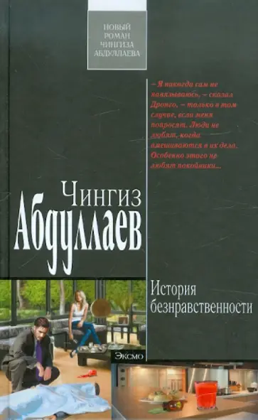 Чингиз Абдуллаев - История безнравственности обложка книги