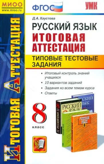 Дарья Хаустова - Русский язык. Итоговая аттестация. Типовые тестовые задания. 8 класс. ФГОС обложка книги