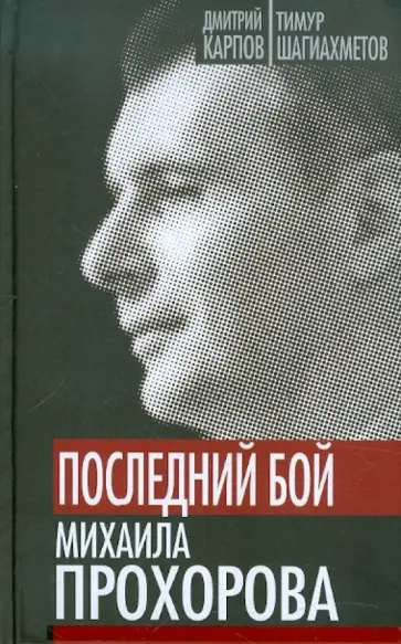Карпов, Шагиахметов - Последний бой Михаила Прохорова. Кандидат в кандидаты обложка книги