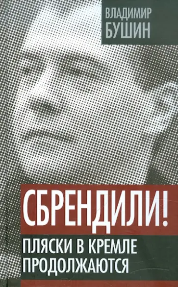 Владимир Бушин - Сбрендили! Пляски в Кремле продолжаются Владимир Бушин - Сбрендили! Пляски в Кремле продолжаются обложка книги