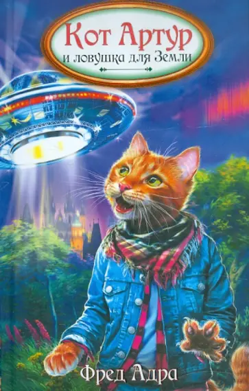 Фред Адра - Кот Артур и ловушка для Земли Фред Адра - Кот Артур и ловушка для Земли обложка книги