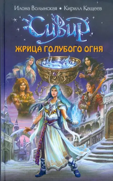 Волынская, Кащеев - Жрица голубого огня обложка книги