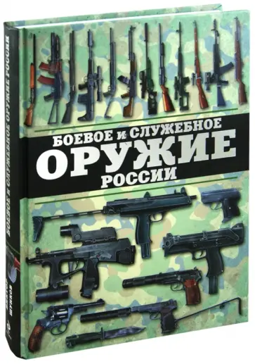 Виктор Шунков - Боевое и служебное оружие России обложка книги
