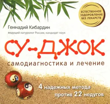 Геннадий Кибардин - Волшебный Су Джок. Самодиагностика и лечение Геннадий Кибардин - Волшебный Су Джок. Самодиагностика и лечение обложка книги