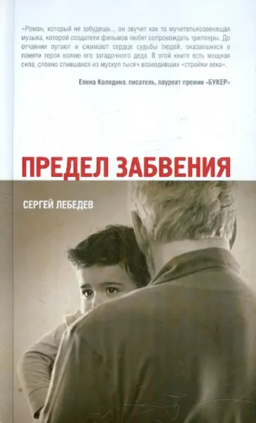Сергей Лебедев - Предел забвения Сергей Лебедев - Предел забвения обложка книги