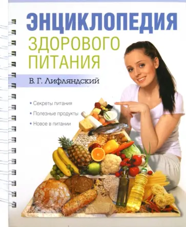 Владислав Лифляндский - Энциклопедия здорового питания обложка книги