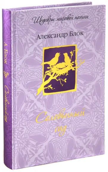 Александр Блок - Соловьиный сад обложка книги