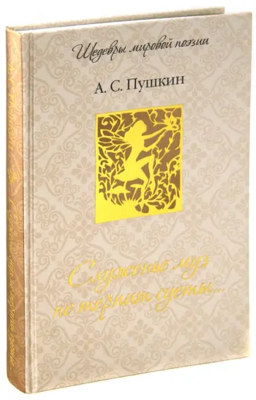 Александр Пушкин - Служенье муз не терпит суеты... обложка книги
