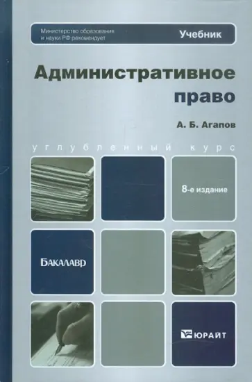 Андрей Агапов - Административное право. Учебник для бакалавров Андрей Агапов - Административное право. Учебник для бакалавров обложка книги