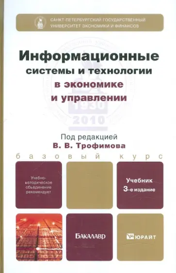 Информационные системы и технологии в экономике и управлении. Учебник для бакалавров обложка книги