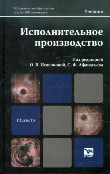 Афанасьев, Исаенкова - Исполнительное производство Афанасьев, Исаенкова - Исполнительное производство обложка книги