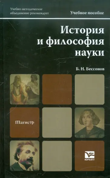 Борис Бессонов - История и философия науки. Учебное пособие для магистров обложка книги