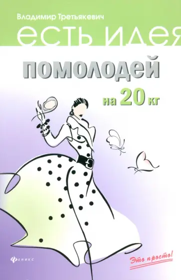 Владимир Третьякевич - Помолодей на 20 кг Владимир Третьякевич - Помолодей на 20 кг обложка книги