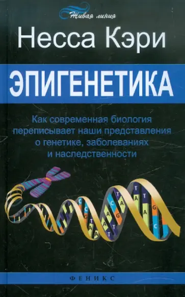 Несса Кэри - Эпигенетика: как современная биология переписывает наши представления о генетике, заболеваниях Несса Кэри - Эпигенетика: как современная биология переписывает наши представления о генетике, заболеваниях обложка книги