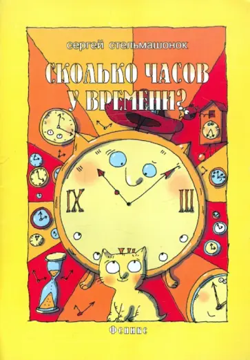 Сергей Стельмашонок - Сколько часов у времени? обложка книги